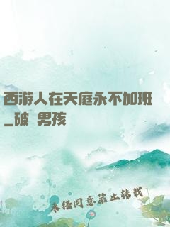 西游人在天庭永不加班