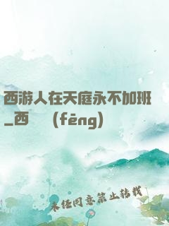 西游人在天庭永不加班