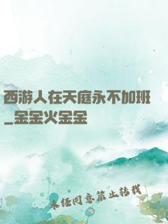 西游人在天庭永不加班