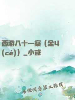 西游八十一案（全4冊(cè)）