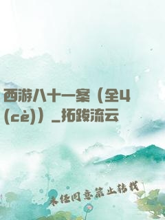西游八十一案（全4冊(cè)）