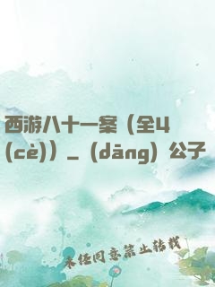 西游八十一案（全4冊(cè)）