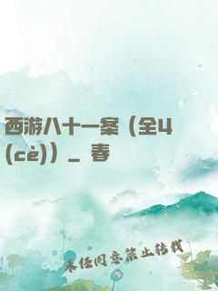 西游八十一案（全4冊(cè)）