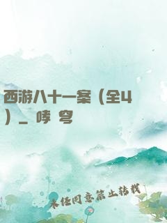 西游八十一案（全4冊）