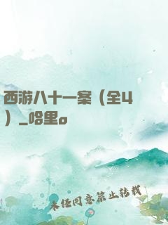西游八十一案（全4冊）