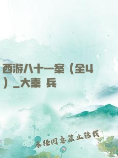 西游八十一案（全4冊）