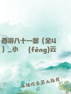 西游八十一案（全4冊）