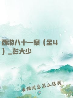 西游八十一案（全4冊）