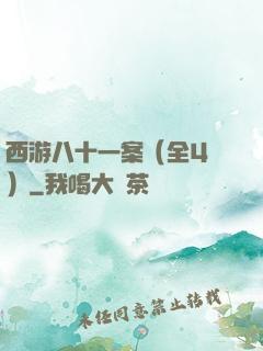 西游八十一案（全4冊）