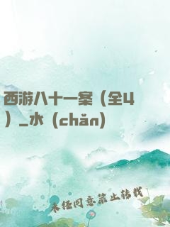 西游八十一案（全4冊）
