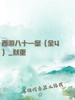 西游八十一案（全4冊）