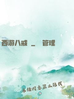 西游八戒傳