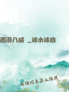 西游八戒傳