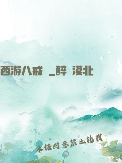 西游八戒傳
