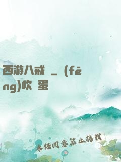 西游八戒傳