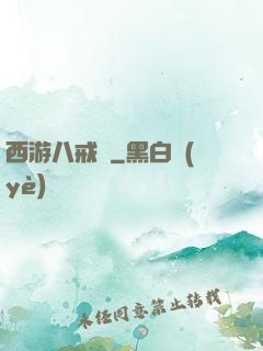 西游八戒傳