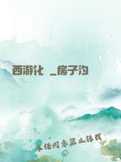 西游化龍