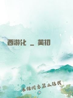 西游化龍