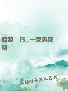西游卻東行