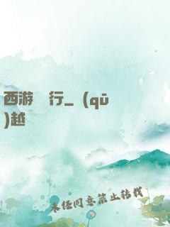 西游卻東行
