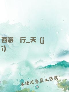 西游卻東行