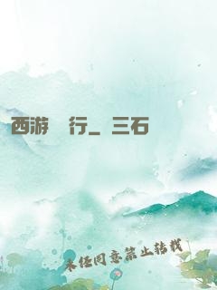 西游卻東行