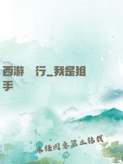 西游卻東行