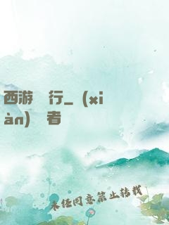 西游卻東行