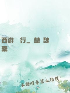 西游卻東行