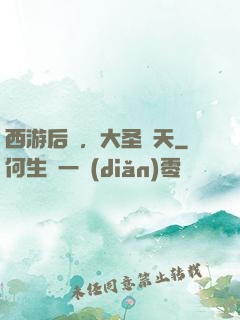 西游后傳，大圣齊天