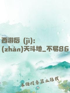 西游后紀(jì)：戰(zhàn)天斗地