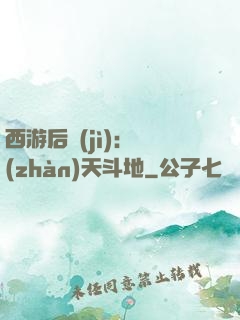 西游后紀(jì)：戰(zhàn)天斗地