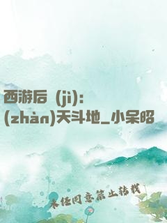 西游后紀(jì)：戰(zhàn)天斗地
