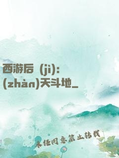 西游后紀(jì)：戰(zhàn)天斗地