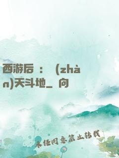 西游后紀：戰(zhàn)天斗地