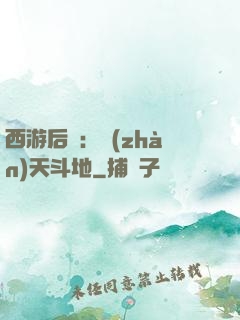 西游后紀：戰(zhàn)天斗地