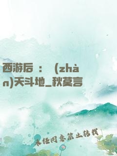西游后紀：戰(zhàn)天斗地