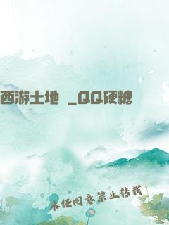 西游土地爺