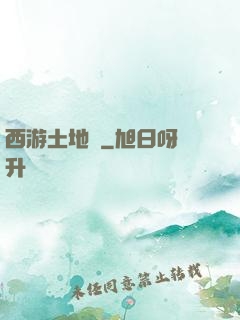 西游土地爺