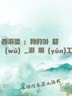 西游圣龍：我的外掛超無(wú)敵