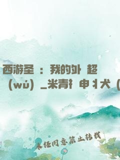 西游圣龍：我的外掛超無(wú)敵