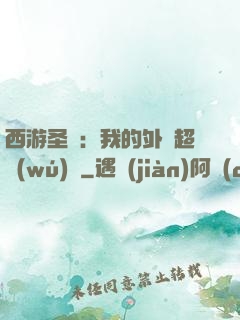 西游圣龍：我的外掛超無(wú)敵