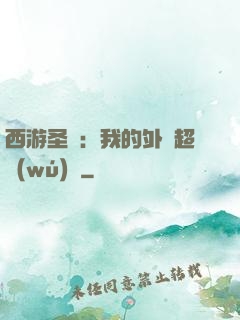 西游圣龍：我的外掛超無(wú)敵