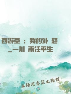 西游圣龍：我的外掛超無敵