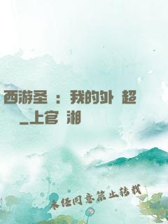 西游圣龍：我的外掛超無敵