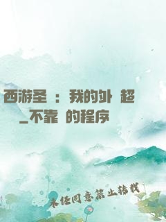 西游圣龍：我的外掛超無敵