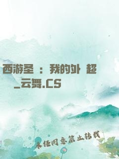 西游圣龍：我的外掛超無敵
