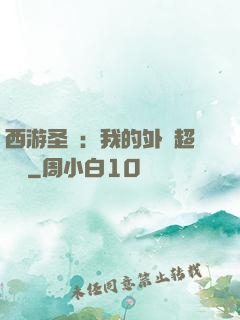 西游圣龍：我的外掛超無敵