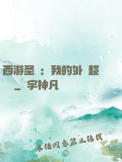 西游圣龍：我的外掛超無敵