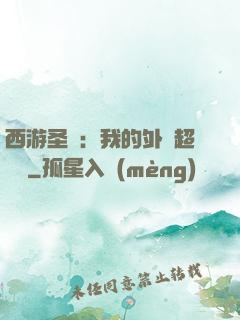 西游圣龍：我的外掛超無敵